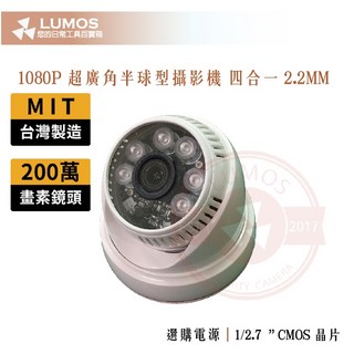 台灣製 200萬半球型紅外線攝影機 2.2mm 超廣角鏡頭 1080P監視器, 1個