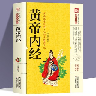 促銷 黃帝內經和本草綱目中的女人養顔經中醫養顔本草方保健養生書 番茄書屋, 黃帝內經