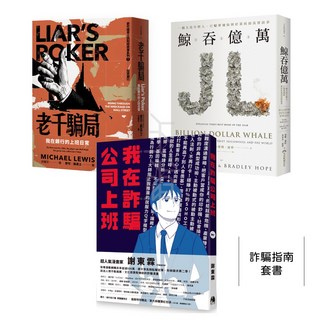 老千騙局、鯨吞億萬、我在詐騙公司上班 青少年必讀防詐騙指南, 詐騙指南套書