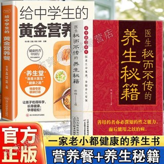 椰子圖書 中學生黃金營養餐：醫生秘傳養生秘籍，提供完整營養指導，促進健康成長, 2本 給中學生的黃金營養餐+養生祕籍