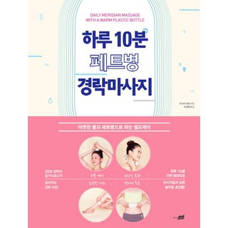 每天10分鐘寶特瓶經絡按摩：用溫水和寶特瓶進行的自我護理, 知識之外, 臼井理惠 著/盧仁香 譯