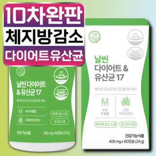 날씬 다이어트 유산균 17 체지방 감소 장 건강 배변활동 원활 식약청 인증, 1개, 60정