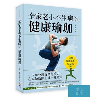(出色)全家老小不生病的健康瑜珈 暢銷版 ：一天10分鐘提高免疫力，在家做就跟上課一樣效果