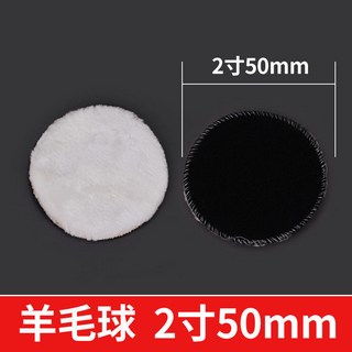 純羊毛拋光盤 自粘 3寸4寸5寸6寸7寸 羊毛球 汽車美容打蠟羊毛輪, 羊毛球【短毛】2寸50mm