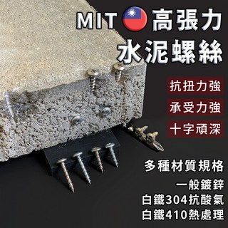 水泥螺絲【台灣製造】高張力 高扭力 白鐵水泥螺絲 水泥鑽尾 壁虎 膨脹螺絲 m6 m3, 1個, 410白鐵４分½"｜13㎜,100根/包