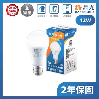 舞光原廠授權 燈飾123 AI智能燈泡 12W 手機APP智能控制 Google語音控制