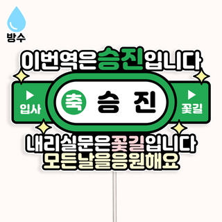 {커들리 스튜디오} 방수 지하철역 퇴임식 퇴직 승진 퇴사 토퍼, 1개