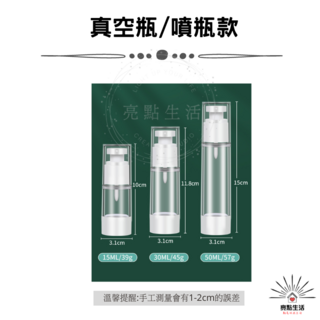 真空分裝瓶 旅行分裝瓶 真空按壓乳液噴霧瓶 (15ml 30ml 50ml), 1個, 真空瓶/噴瓶款/15cc