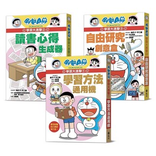 哆啦A夢學習大進擊(1-3集) 藤子‧F‧不二雄 漫畫套書 2023年11月出版
