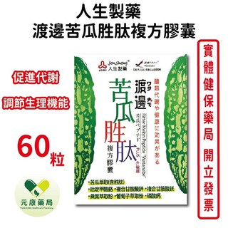 人生製藥 渡邊苦瓜胜肽複方膠囊 含吡啶甲酸鉻 磷酸鈣 調節血糖 促進代謝 台灣公司貨, 1個