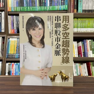 財經傳訊出版 股市金脈 用多空趨勢線串聯(張甄薇) 2023年12月