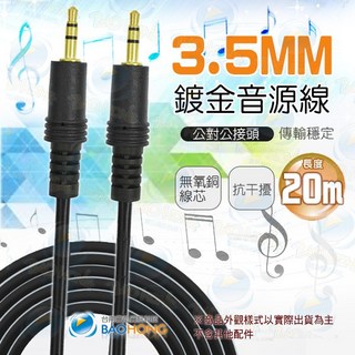20米 銅線芯 3.5MM公對公 AUX音源線音頻線 無氧銅OFC端子 高屏蔽保真設計抗干擾 鍍金接頭, 1個, 0046-6783