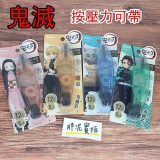 鬼滅之刃 鬼滅 彌豆子 輕鬆按修正內帶-替換帶 立可帶替換帶 輕鬆按 修正帶 內帶 立可帶 按壓立可帶, 1個, 隨機出色, 隨機出色