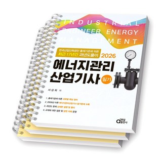 2026 에너지관리산업기사 필기 (최근 17년간 과년도풀이) 동일출판사 [스프링제본], [분철 3권-파트별3]