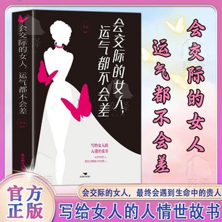 臺灣出貨 會交際的女人運氣都不會差 寫給女人的人情世故書 向上社交聰明, 【單冊】會交際的女人運氣都不會差