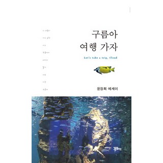 雲啊 去旅行吧：尹貞姬散文, 尹貞姬 著, 廷恩出版