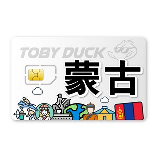 TOBY DUCK蒙古上網卡，免換卡高速網路，多種方案選擇, 1個, 6GB, 10天