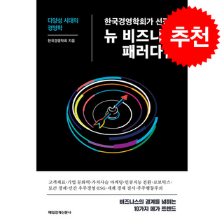 한국경영학회가 선정한 뉴 비즈니스 패러다임 + 쁘띠수첩 증정, 매일경제신문사, 한국경영학회