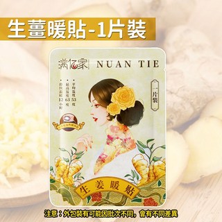 熱敷貼 附精油 草本精華熱敷貼 暖暖貼 暖宮貼 艾草貼 益母草 發熱貼 發熱貼片 生薑暖貼 人魚朵朵, 1個, 生薑暖貼-1片裝