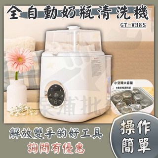 Giaretti 珈樂堤 GT-WB8S 全自動奶瓶清洗機 - 12L 洗碗機 蒸汽消毒 抑菌