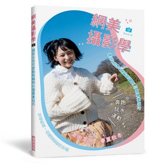 瑞昇文化出版 網美攝影學 (2022年3月) 9789864015139