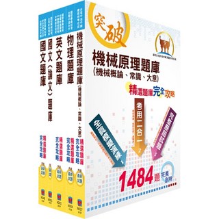 鼎文套書 台電公司新進僱用人員養成班招考 起重技術題庫 OD149
