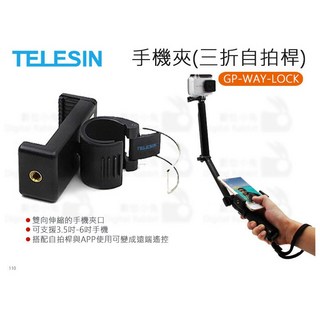 TELESIN 三折自拍桿手機夾 GP-WAY-LOCK 適用於 GoPro Hero 8 7 6 5, 1個