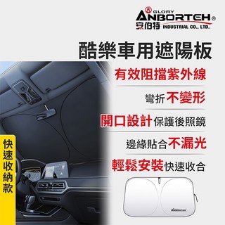 安伯特 酷樂車用遮陽板 快速收納, 1個