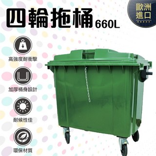 GB-660 四輪回收垃圾桶 660L 歐洲進口 環保材質