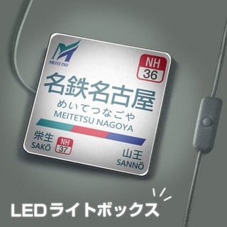 龜有 亀有 車站 站牌 燈箱 規格 10cm 烏龍派出所 兩津勘吉 亀有公園前派出所 大阪 福岡 京都 上野, 1個, 名鐵名古屋站