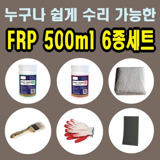 FRP보수제 500ml 6종 세트/보수재료 유리섬유 겔코트 호마이카, ♥FRP보수 500ml 6종세트, 1개