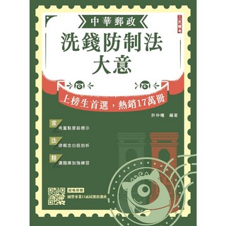 三民輔考 2026 洗錢防制法大意 中華郵政 郵局 專業職二 內勤適用 9786267760093