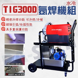 BOSSJOB 保值久氬焊機 TIG300D 直流DC水冷氬焊機 氬焊推車整組, 1個
