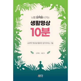뇌를 최적화시키는 생활명상 10분:뇌과학 명상을 활용한 알아차리는 기술, 박영스토리, 신재한임운나