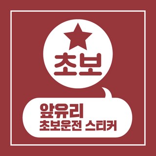 헬로팸 앞유리 초보운전 스티커 디자인07, 화이트반사지, 1개