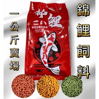 公園餵魚/絕色 高級錦鯉飼料 錦鯉飼料 金魚飼料 公園餵魚 大正 昭和 紅白 錦鯉 大型魚, 1個, 三色中粒(4-5mm)一公斤,店到店一件限重五公斤
