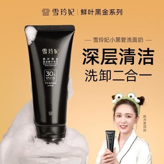 Pro升級版雪玲妃小黑管氨基酸洗面乳 鮮葉黑金氨基酸潔面乳深層清潔控油洗卸清潔泥膜三合一潔面乳, 1個, pro版【買一送一】小黑管100g*2支