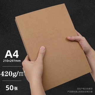 A4牛皮紙 4K 8K 打印紙 封面紙 厚硬卡紙 A3幼兒園手工繪畫折紙專用紙, 【A4 420g】皮紙50張, 1個