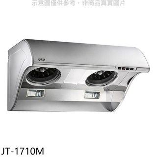 JT-1710M 雙渦輪增壓抽油煙機，不鏽鋼易清潔，多檔風速調節，低噪音節能省電, 上門安裝