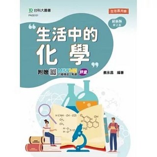 台科大 書本熊 生活中的化學 - 最新版(第二版) 評量 9786263912274