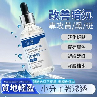 洛婭 傳明酸 精華液 30ml 補水保濕, 1個