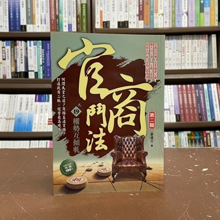 官商鬥法之19權勢互傾軋 第二輯 姜遠方 小說 (2016年12月)