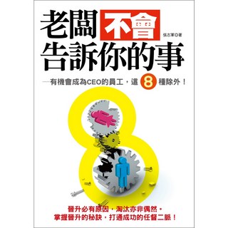 老闆不會告訴你的事：有機會成為CEO的員工，這8種除外！職場生存法則，提升工作效率與人際關係
