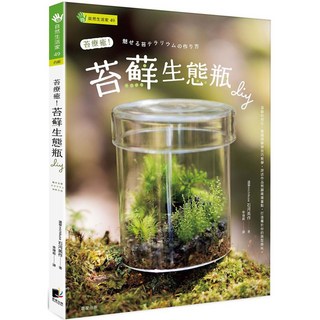 苔蘚生態瓶DIY材料包, 晨星出版, 渡邉michikusa 石河美作, 自然生活家 49
