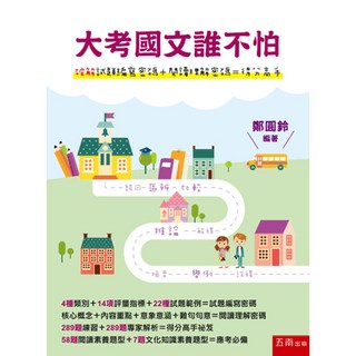 五南出版 大學用書 鄭圓鈴 大考國文誰不怕 (2019年1月)