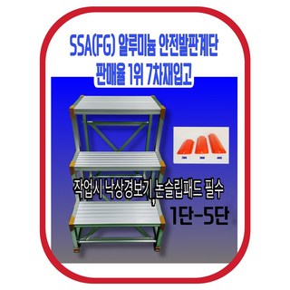 [낙상방지 논슬립] SSA(FG)266 2단(1단-5단) 알미늄 안전 작업 발판 계단 사다리 작업발판 디딤대 계단형사다리 계단식우마 문덕사다리, 1개