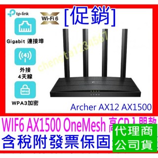 【全新公司貨開發票】TP-Link Archer AX12 AX1500 Giga雙頻 WiFi6 無線分享器支援VPN, 1個, Archer AX12 11月促銷