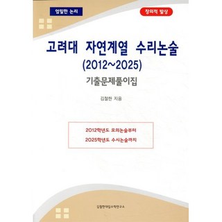 고려대 자연계열 수리논술(2012~2025) 기출문제풀이집, 논술/작문