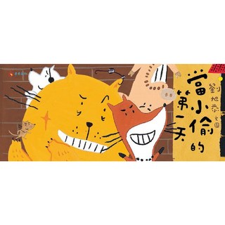 【巴巴】當小偷的第一天/劉旭恭 五車商城