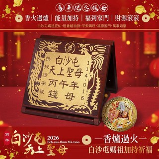 白沙屯媽祖 馬年招財旺運金幣 1入／組, 1個, 白沙屯媽祖馬年紀念錢母_一組